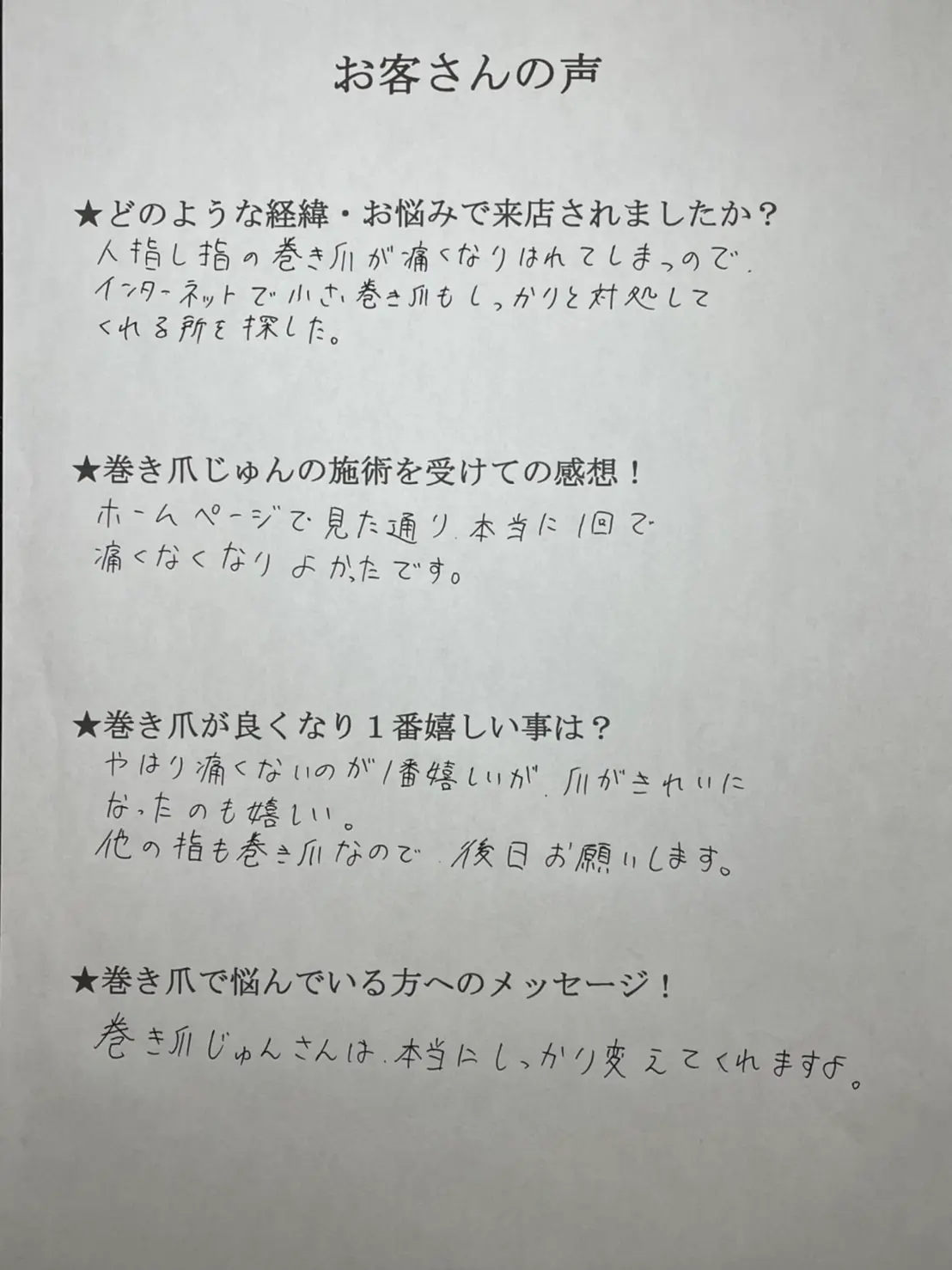 お客様の声③アンケート画像