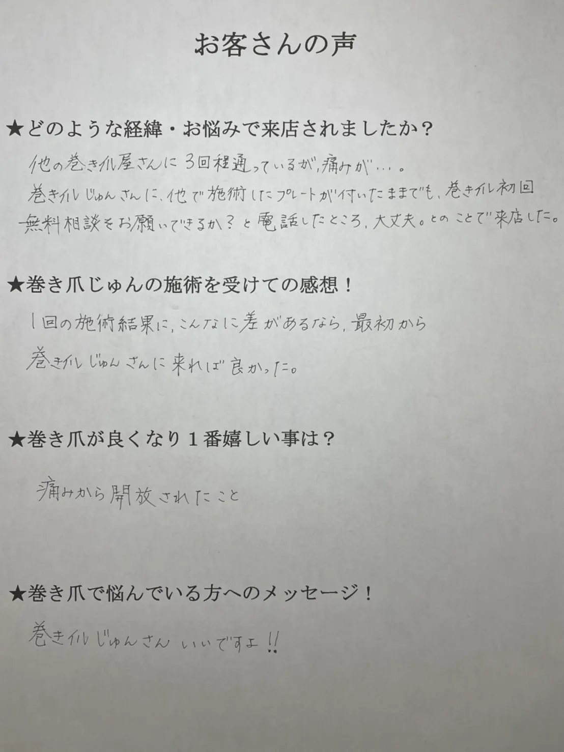 お客様の声⑨アンケート画像